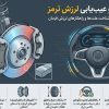 علت لرزش فرمان هنگام ترمزگیری