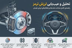 علت لرزش فرمان هنگام ترمزگیری