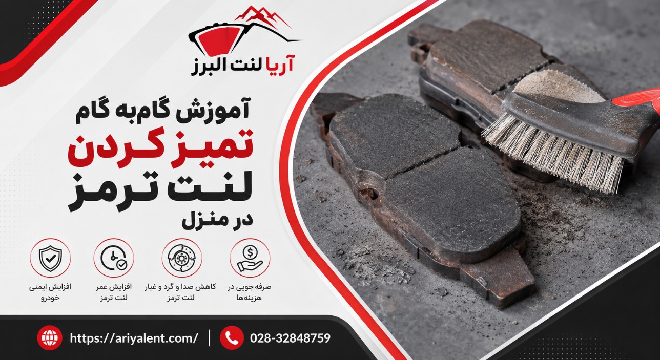 آموزش گام‌به‌گام تمیز کردن لنت ترمز در منزل