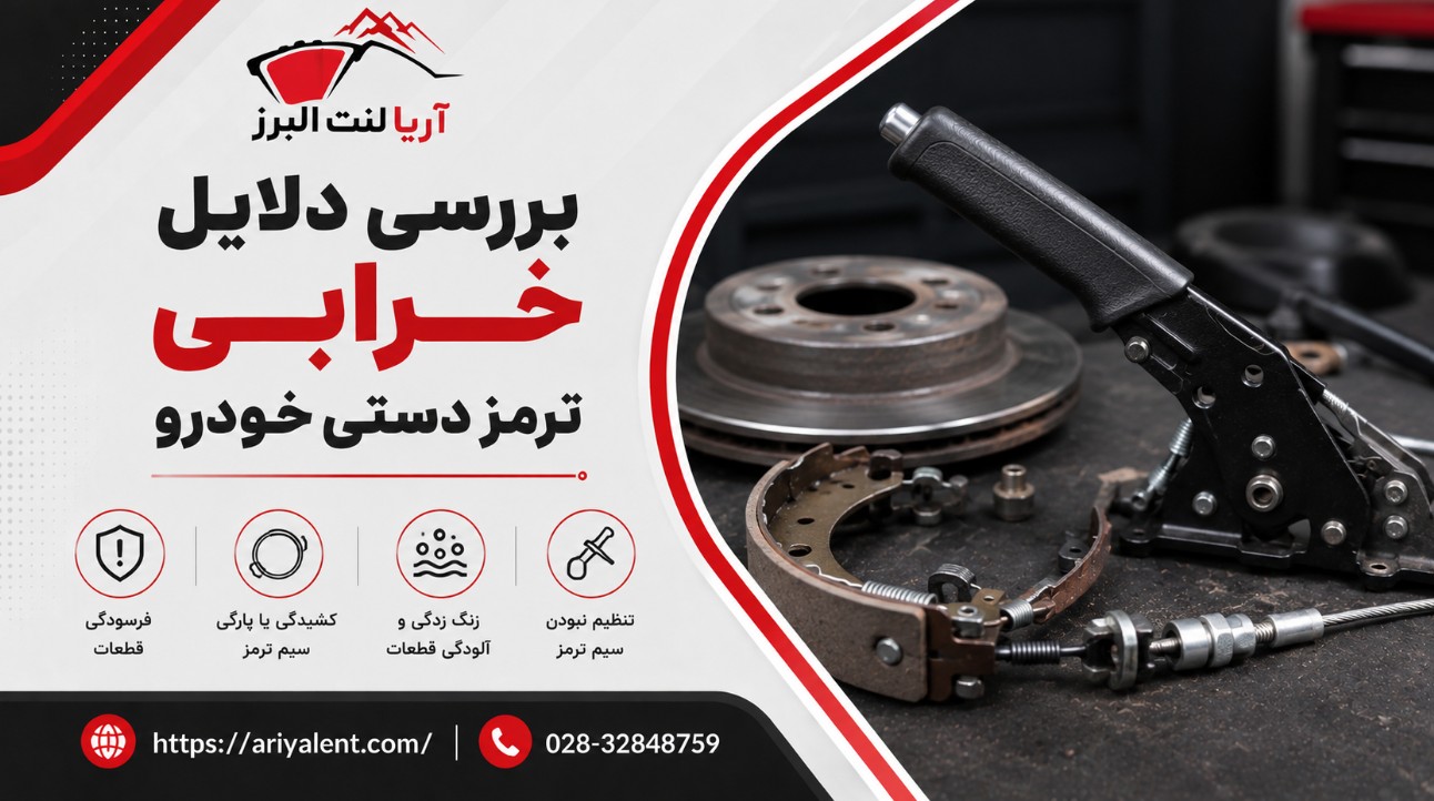 بررسی دلایل خرابی ترمز دستی خودرو