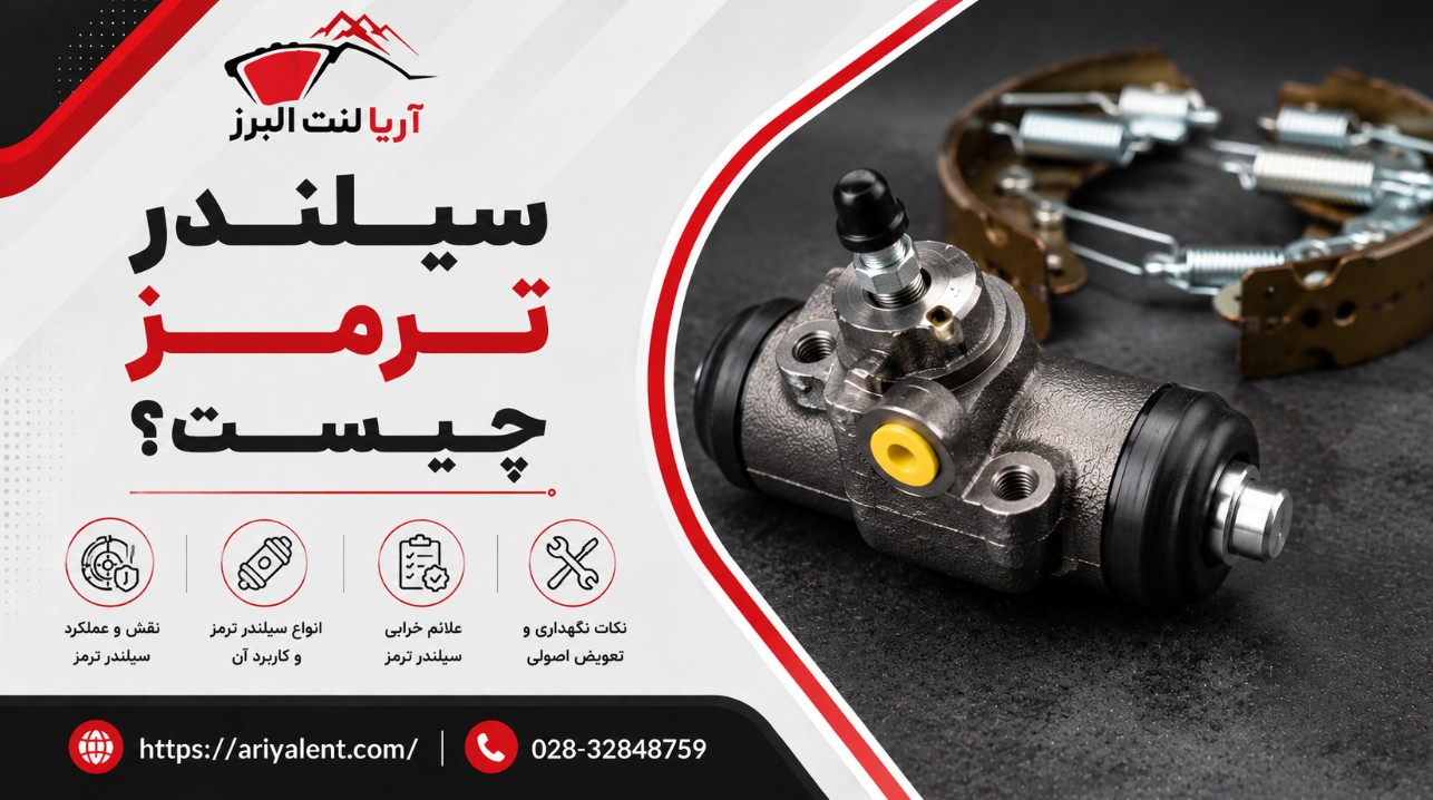 سیلندر ترمز چیست و علائم خرابی آن کدامند؟