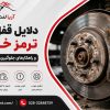 بررسی مشکلات لنت ترمز ارزان؛ آیا کاهش هزینه می‌تواند ایمنی خودرو را تهدید کند؟