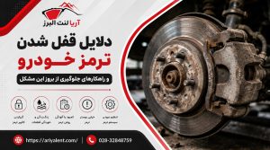 بررسی مشکلات لنت ترمز ارزان؛ آیا کاهش هزینه می‌تواند ایمنی خودرو را تهدید کند؟