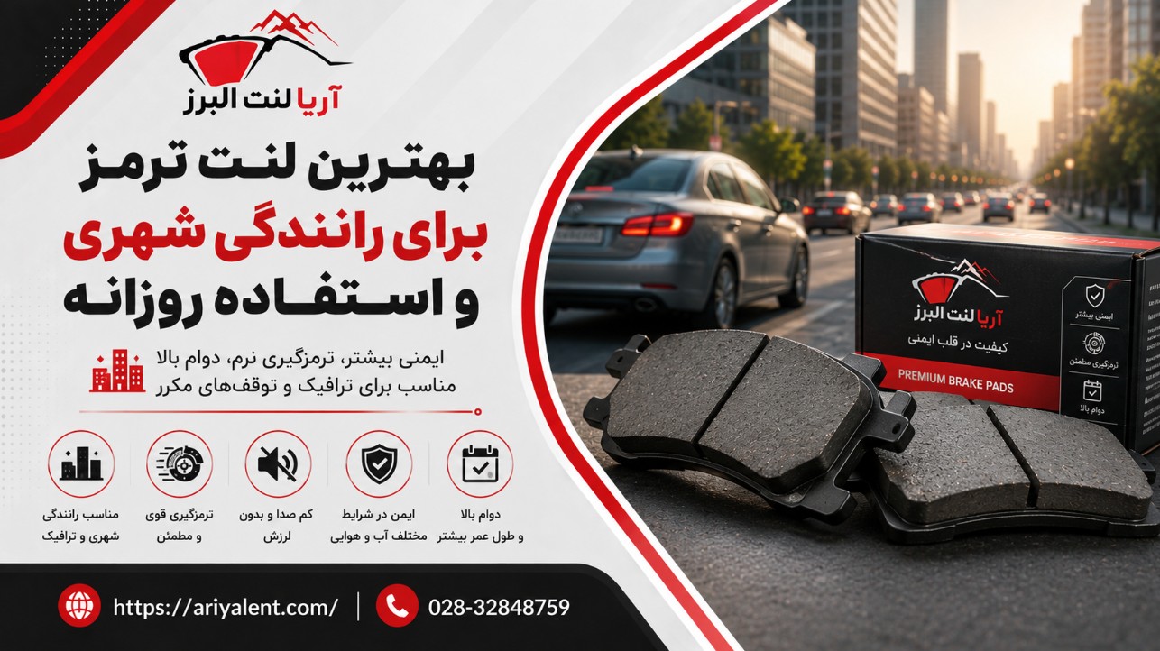 بهترین لنت ترمز برای رانندگی شهری و استفاده روزانه