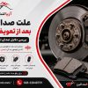 علت صدای لنت ترمز بعد از تعویض چیست؟