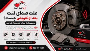 علت صدای لنت ترمز بعد از تعویض چیست؟