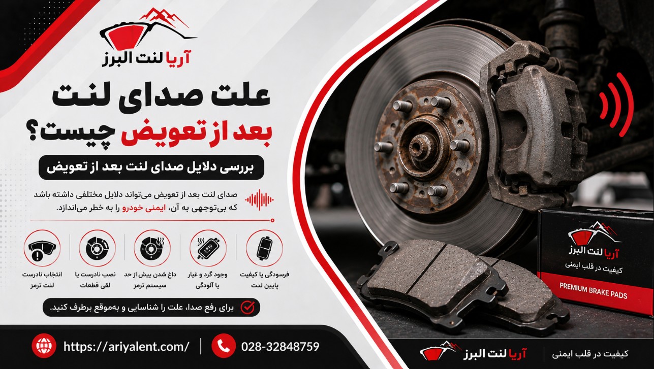 علت صدای لنت ترمز بعد از تعویض چیست؟