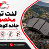 لنت ترمز مخصوص جاده‌ کوهستانی