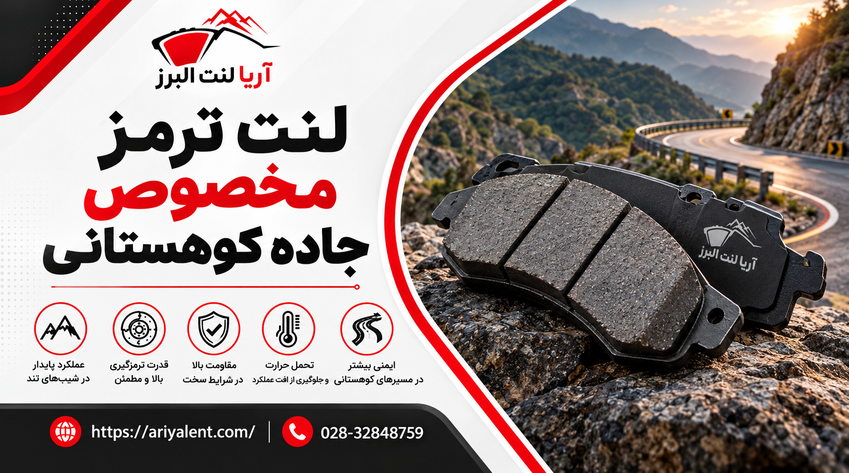 لنت ترمز مخصوص جاده کوهستانی