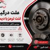 علت درگیر بودن لنت ترمز با دیسک چیست؟