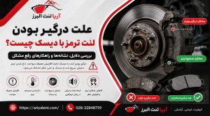 علت درگیر بودن لنت ترمز با دیسک چیست؟