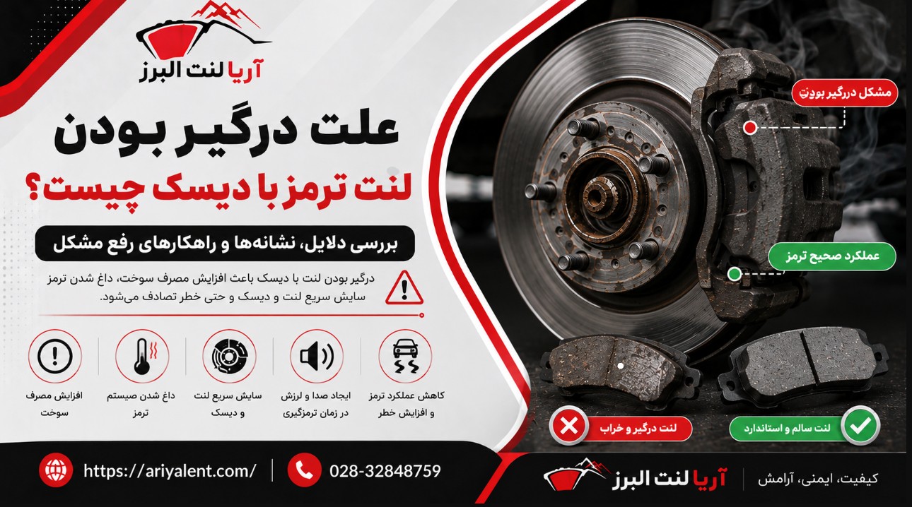 علت درگیر بودن لنت ترمز با دیسک چیست؟