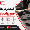 لنت ترمز جلو و عقب هم برند