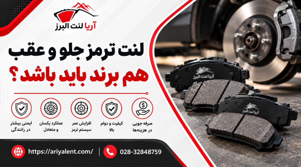 لنت ترمز جلو و عقب هم برند