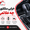 خرابی سلکتور گیربکس چه علائمی دارد؟