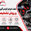 علت صدای خرخر گیربکس چیست؟