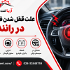 علت قفل شدن فرمان خودرو در رانندگی