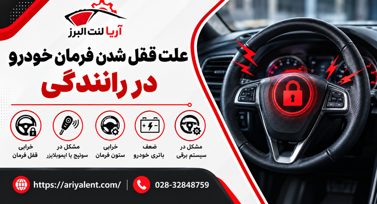 علت قفل شدن فرمان خودرو در رانندگی